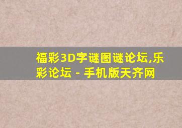 福彩3D字谜图谜论坛,乐彩论坛 - 手机版天齐网